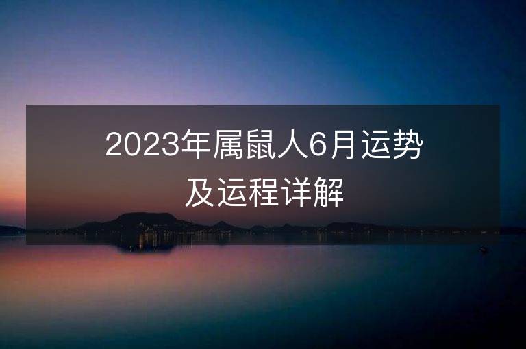 2023年属鼠人6月运势及运程详解