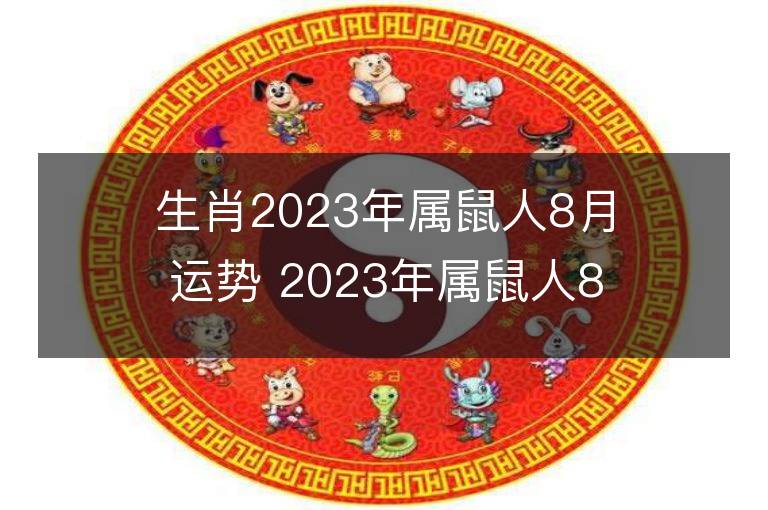 生肖2023年属鼠人8月运势 2023年属鼠人8月运程如何