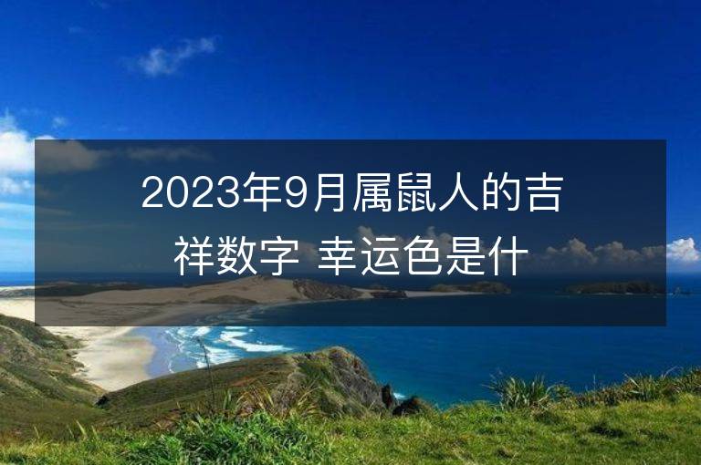 2023年9月属鼠人的吉祥数字 幸运色是什么