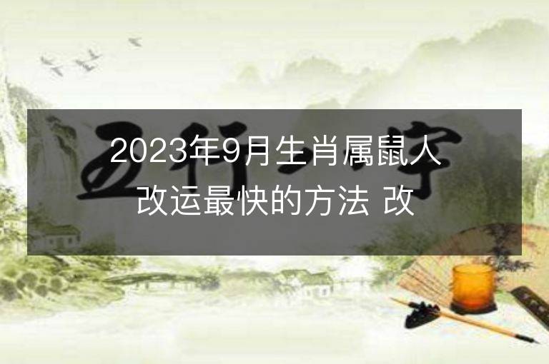 2023年9月生肖属鼠人改运最快的方法 改运招财法运