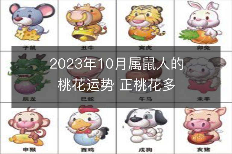 2023年10月属鼠人的桃花运势 正桃花多吗