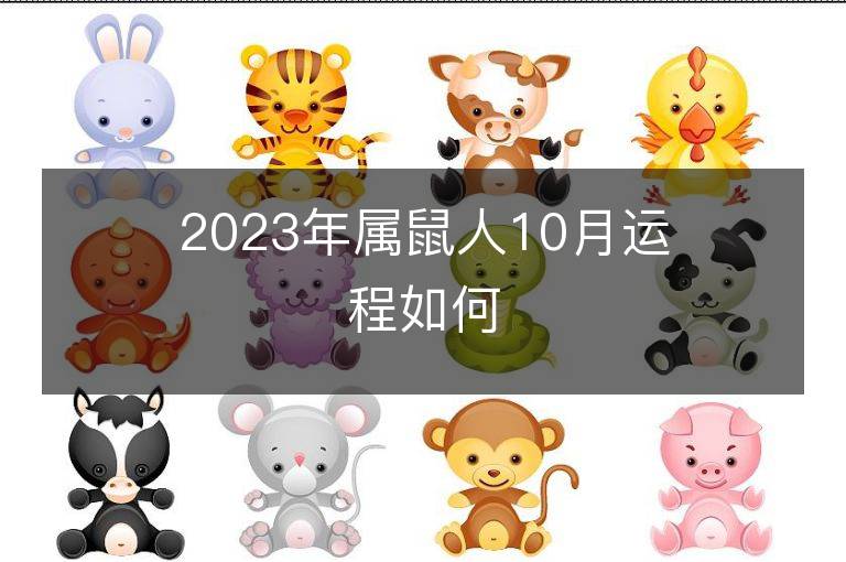 2023年属鼠人10月运程如何