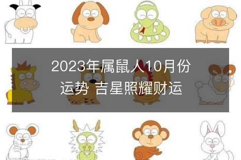 2023年属鼠人10月份运势 吉星照耀财运旺