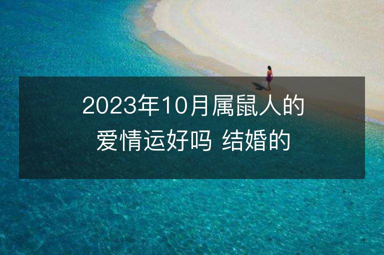 2023年10月属鼠人的爱情运好吗 结婚的会出轨吗