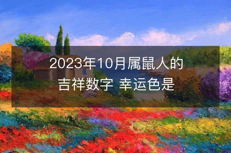 2023年10月属鼠人的吉祥数字 幸运色是什么