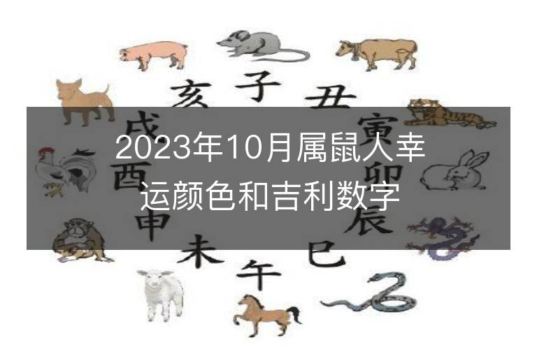 2023年10月属鼠人幸运颜色和吉利数字是什么