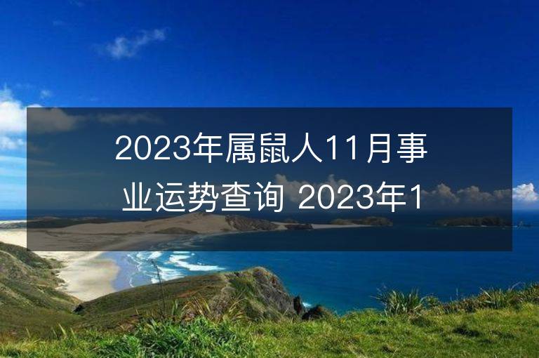 2023年属鼠人11月事业运势查询 2023年11月属鼠人事业运程详解