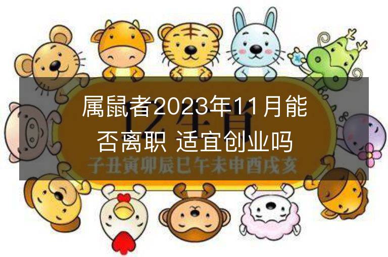 属鼠者2023年11月能否离职 适宜创业吗