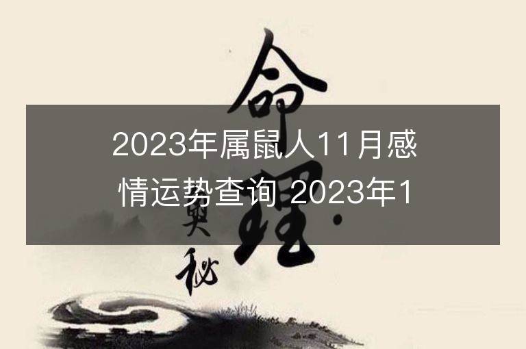 2023年属鼠人11月感情运势查询 2023年11月属鼠爱情运程详解