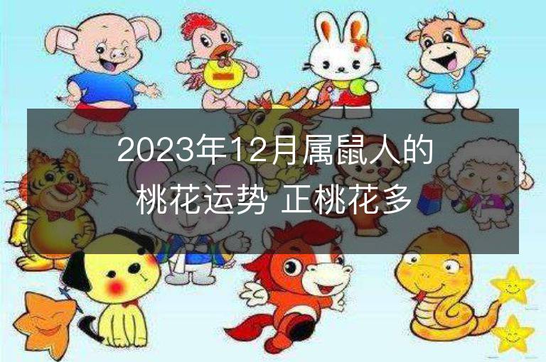 2023年12月属鼠人的桃花运势 正桃花多吗