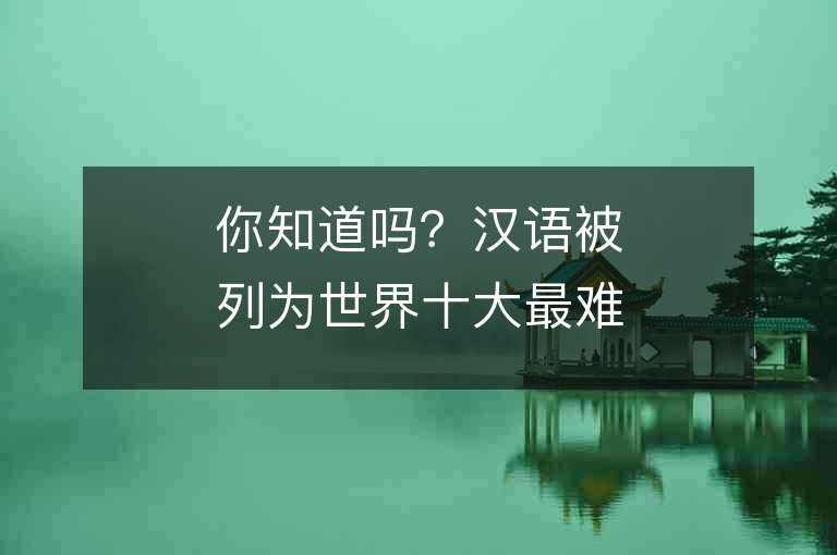 你知道吗？汉语被列为世界十大最难听的语言之一