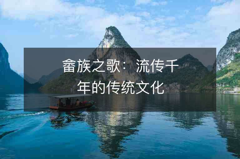 畲族之歌：流传千年的传统文化