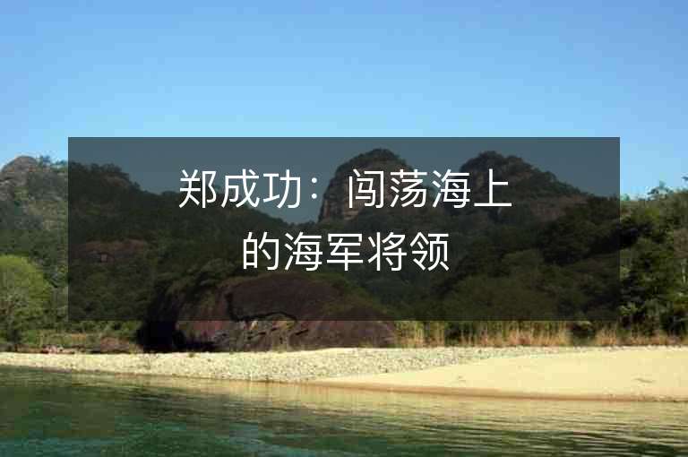 郑成功：闯荡海上的海军将领