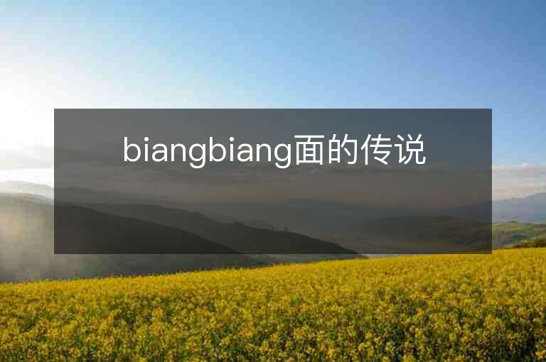 biangbiang面的传说