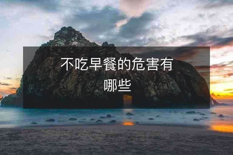 不吃早餐的危害有哪些