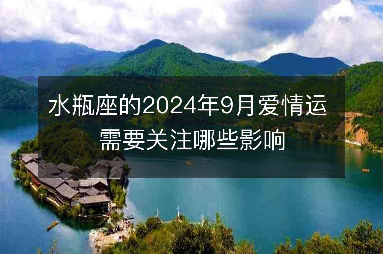 水瓶座的2024年9月爱情运 需要关注哪些影响