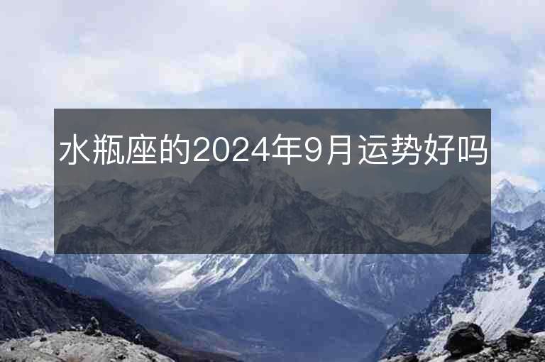 水瓶座的2024年9月运势好吗