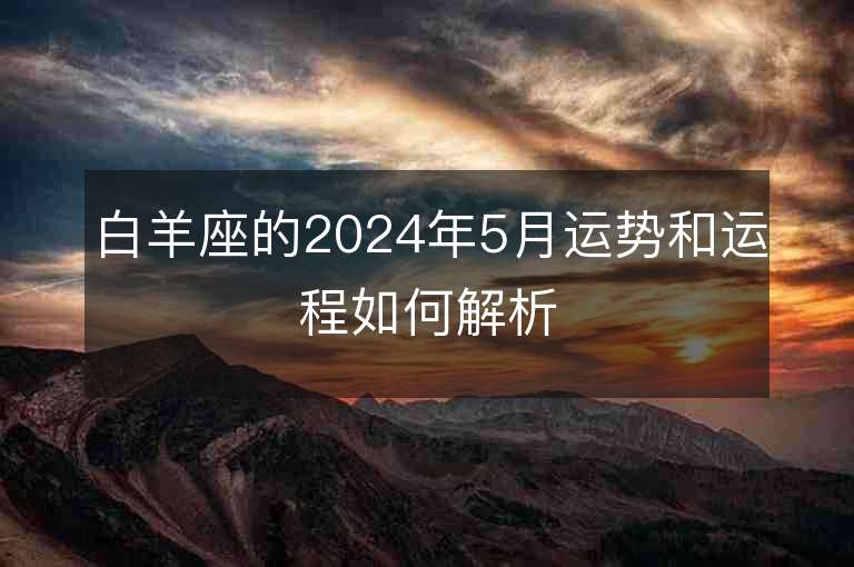 白羊座的2024年5月运势和运程如何解析