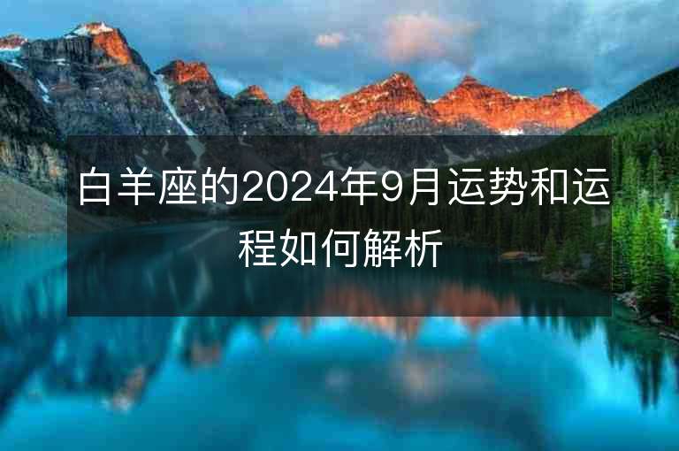 白羊座的2024年9月运势和运程如何解析