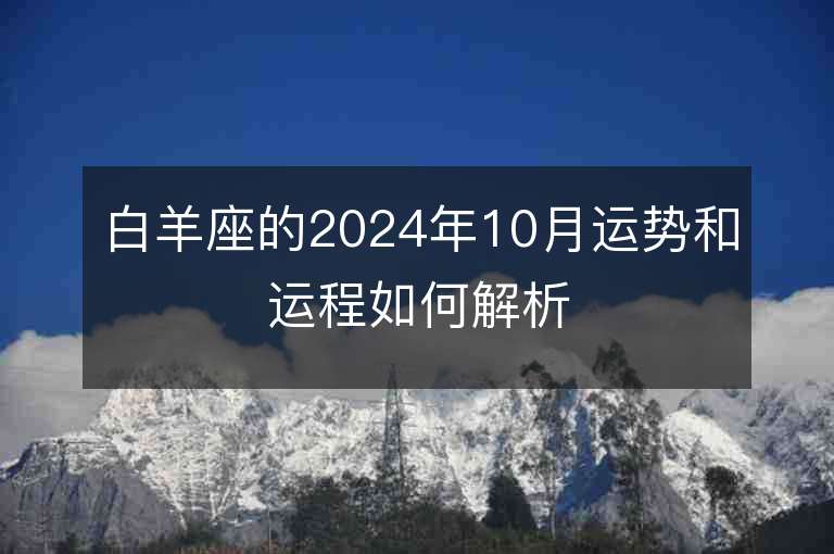 白羊座的2024年10月运势和运程如何解析