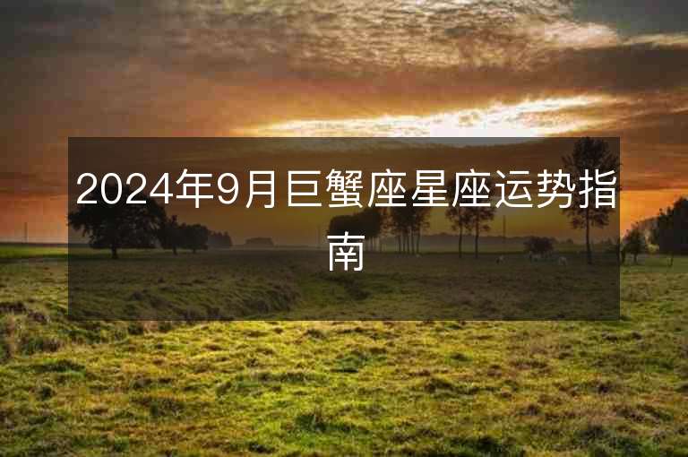 2024年9月巨蟹座星座运势指南