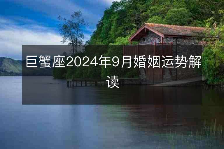 巨蟹座2024年9月婚姻运势解读