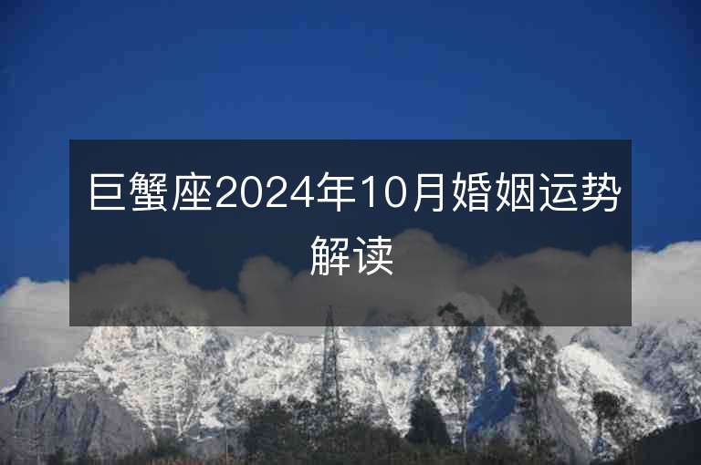 巨蟹座2024年10月婚姻运势解读