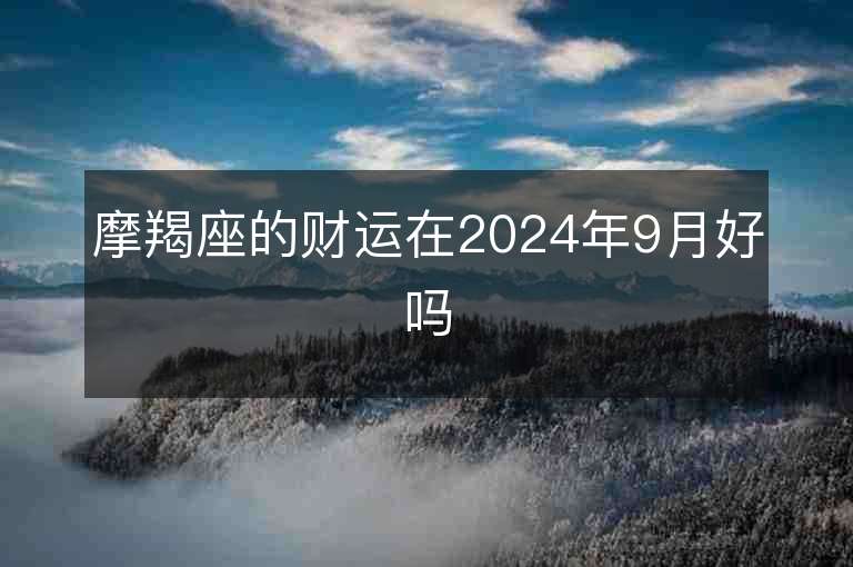 摩羯座的财运在2024年9月好吗