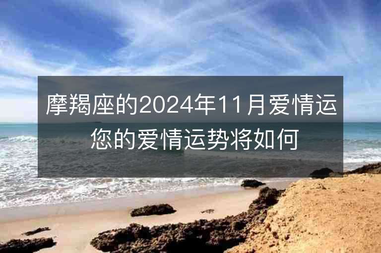 摩羯座的2024年11月爱情运 您的爱情运势将如何