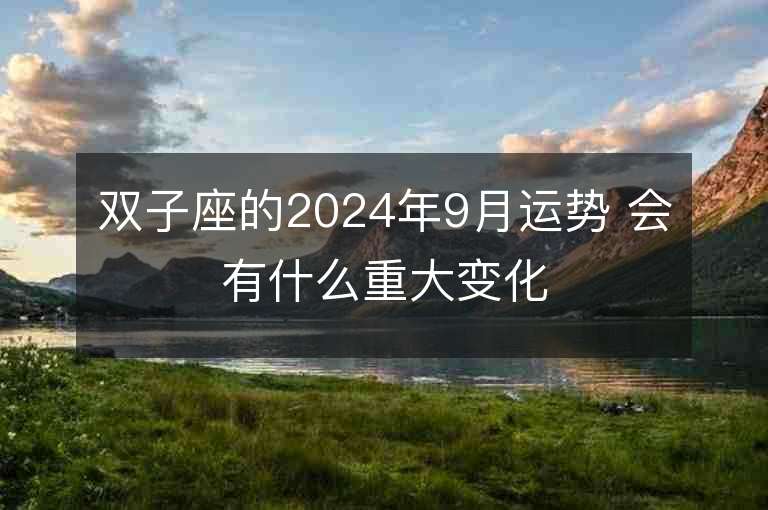 双子座的2024年9月运势 会有什么重大变化