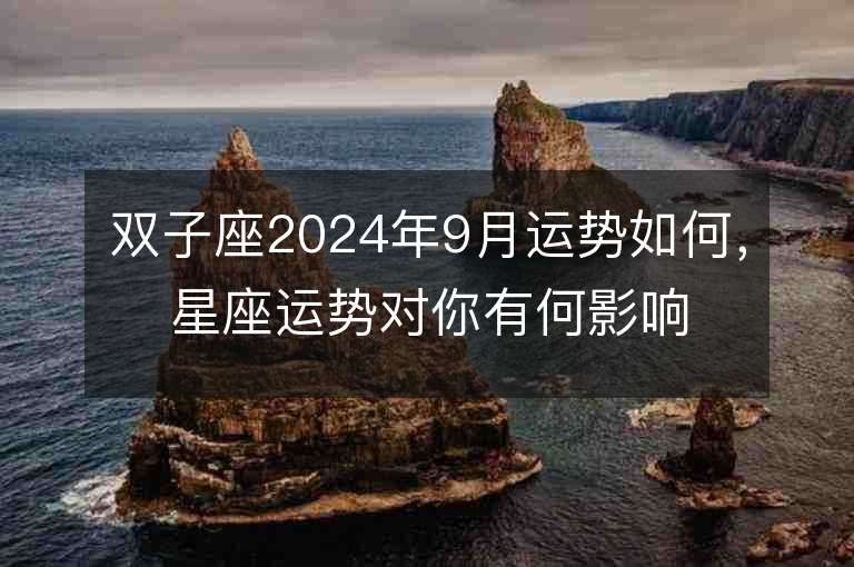 双子座2024年9月运势如何，星座运势对你有何影响