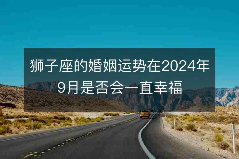 狮子座的婚姻运势在2024年9月是否会一直幸福