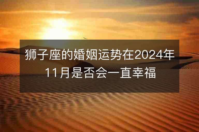 狮子座的婚姻运势在2024年11月是否会一直幸福