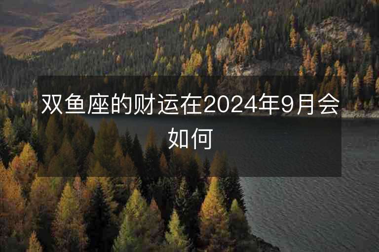 双鱼座的财运在2024年9月会如何