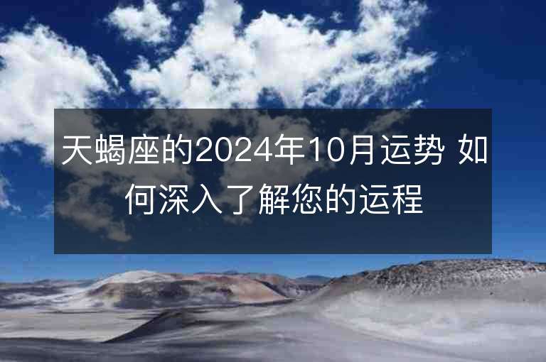 天蝎座的2024年10月运势 如何深入了解您的运程