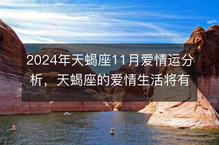 2024年天蝎座11月爱情运分析，天蝎座的爱情生活将有何变化