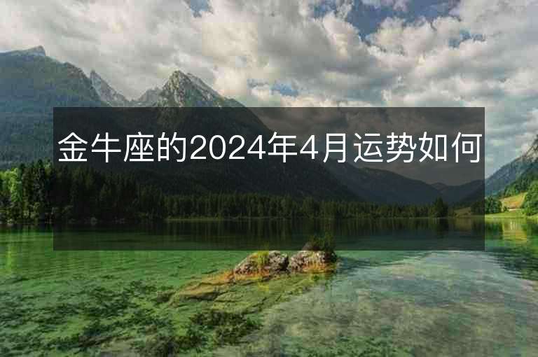 金牛座的2024年4月运势如何