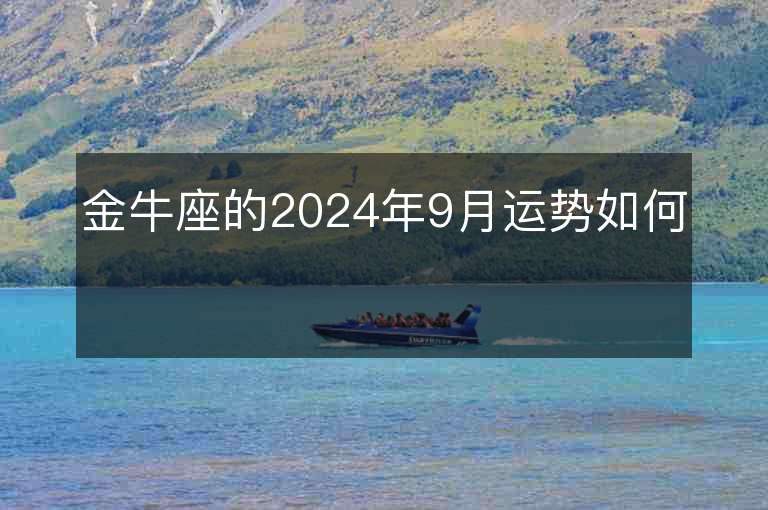 金牛座的2024年9月运势如何