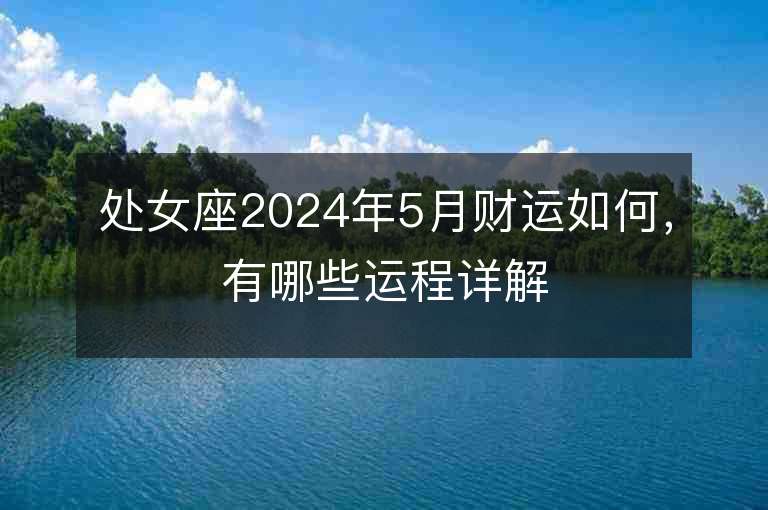 处女座2024年5月财运如何，有哪些运程详解