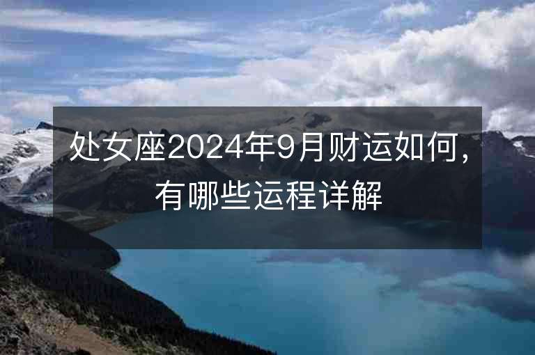 处女座2024年9月财运如何，有哪些运程详解