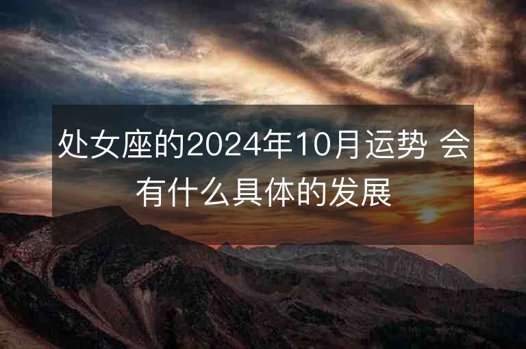 处女座的2024年10月运势 会有什么具体的发展