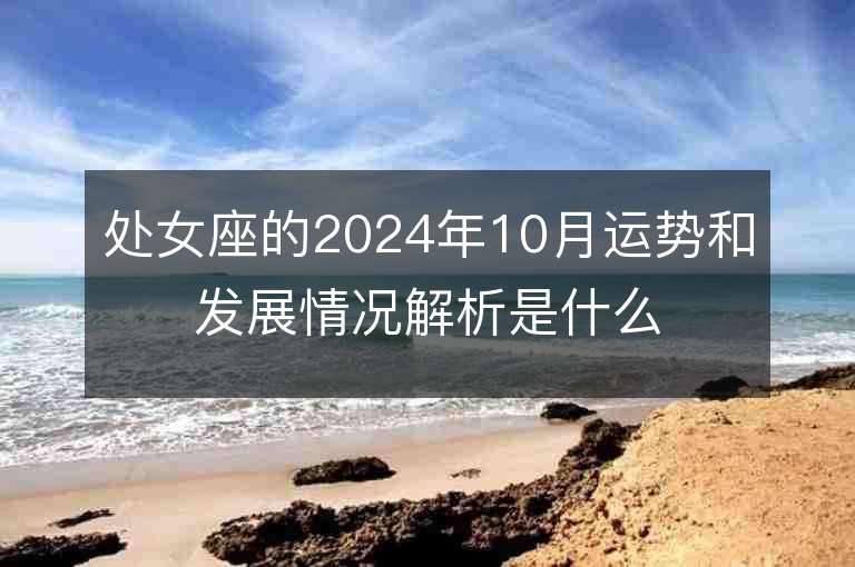 处女座的2024年10月运势和发展情况解析是什么