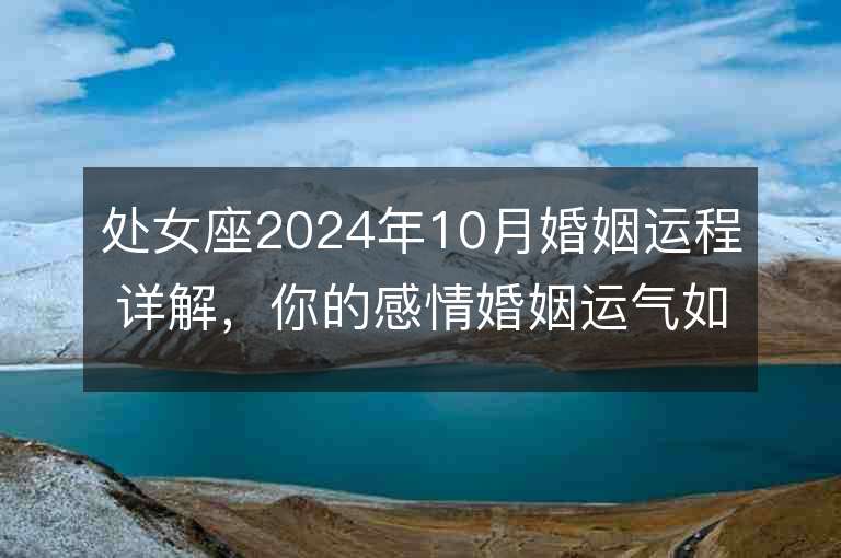 处女座2024年10月婚姻运程详解，你的感情婚姻运气如何