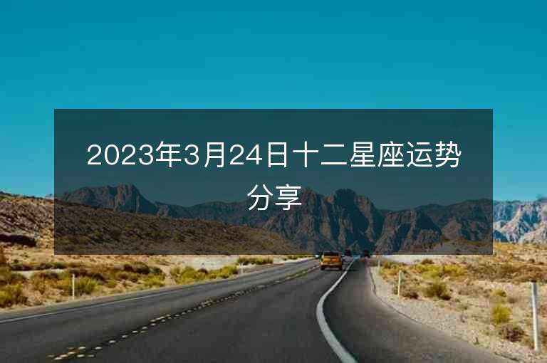 2023年3月24日十二星座运势分享