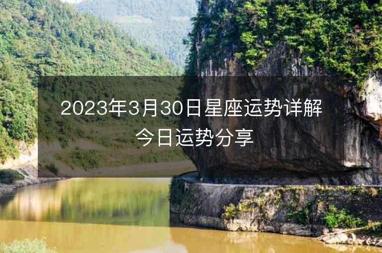 2023年3月30日星座运势详解 今日运势分享