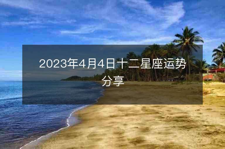 2023年4月4日十二星座运势分享