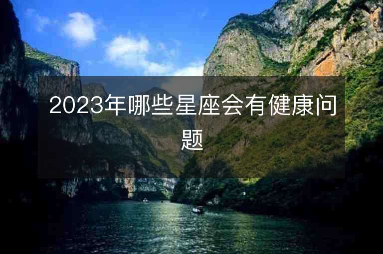 2023年哪些星座会有健康问题