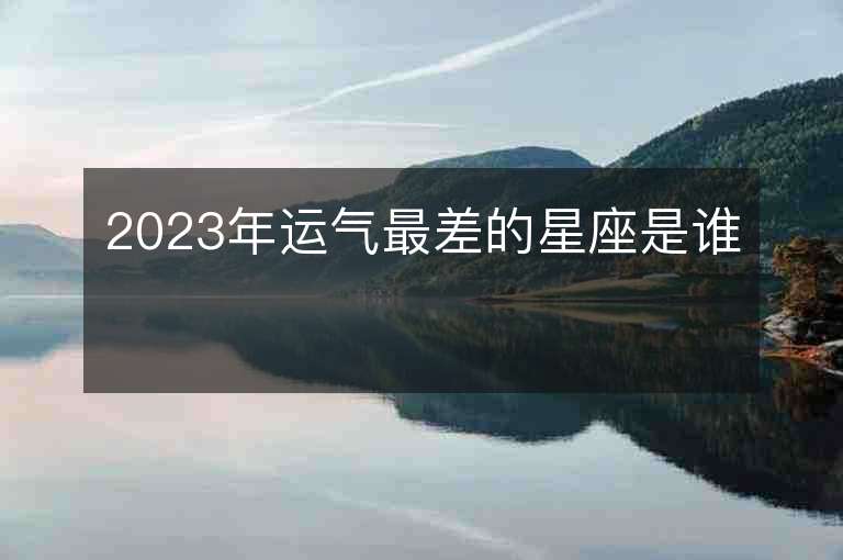 2023年运气最差的星座是谁