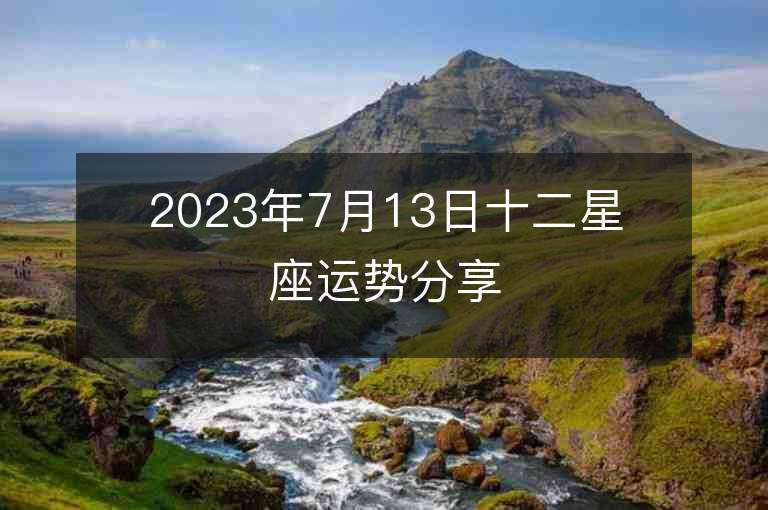 2023年7月13日十二星座运势分享