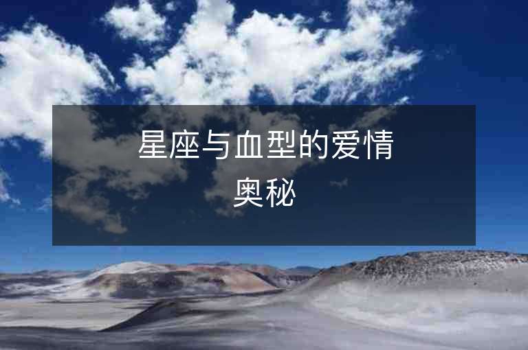 星座与血型的爱情奥秘